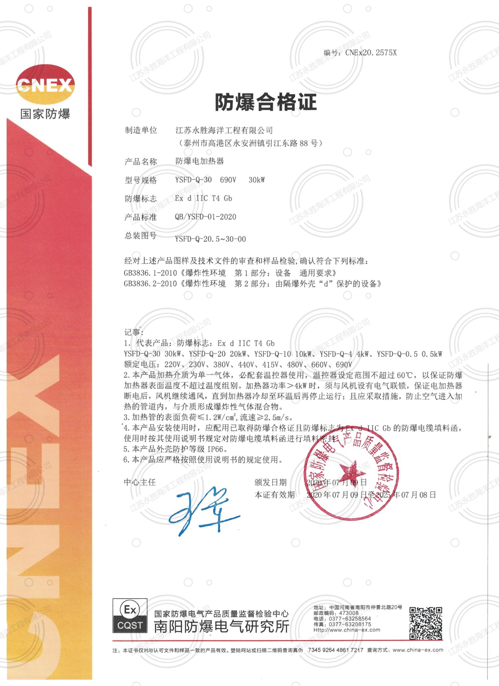 防爆電加熱器(氣體，CT4)防爆合格證