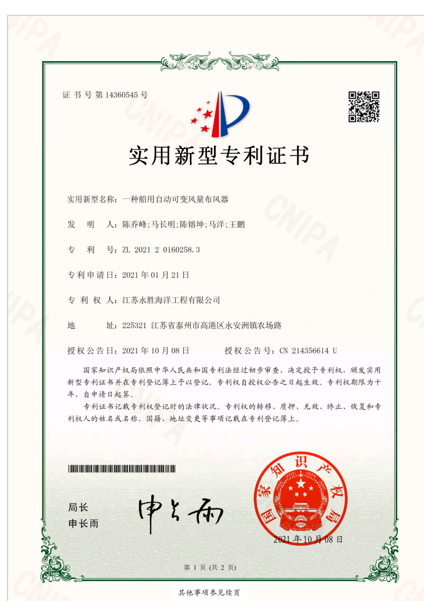 船用自動(dòng)可變風(fēng)量布風(fēng)器專利證書(shū)