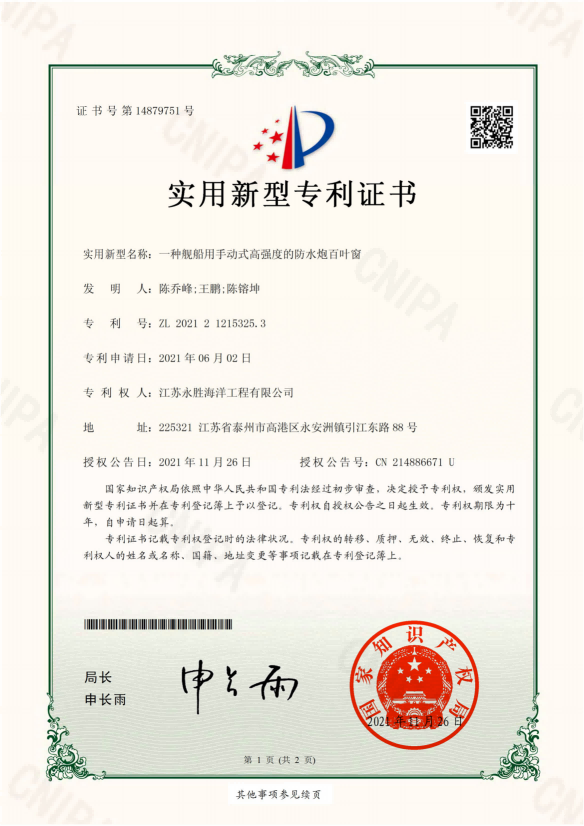 艦船用手動(dòng)式高強(qiáng)度的防水炮百葉窗的專利證書(shū)
